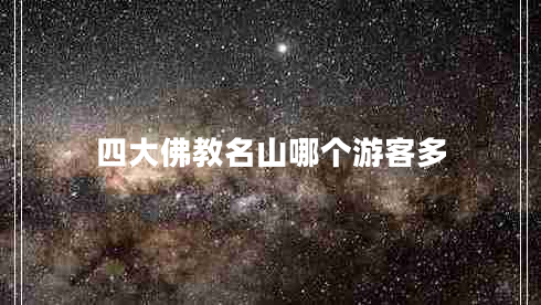 四大佛教名山哪個游客多