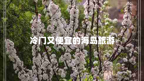 冷門又便宜的海島旅游