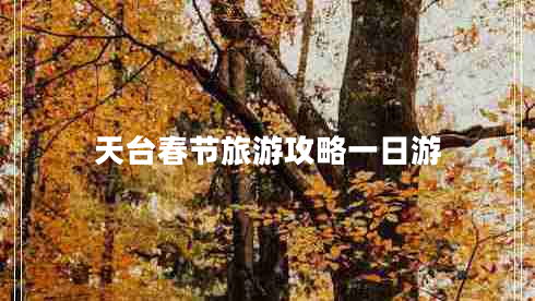 天臺春節(jié)旅游攻略一日游