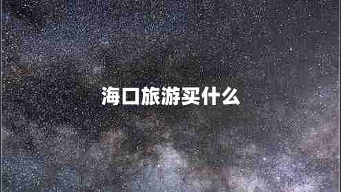 ?？诼糜钨I什么