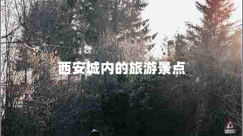 西安城內(nèi)的旅游景點(diǎn)