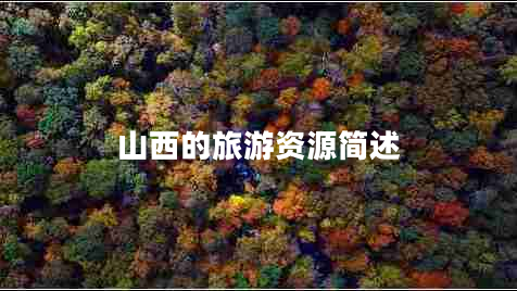 山西的旅游資源簡述