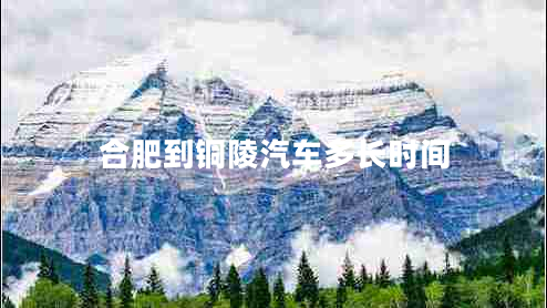 合肥到銅陵汽車多長時間