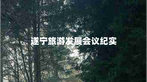 遂寧旅游發(fā)展會議紀實