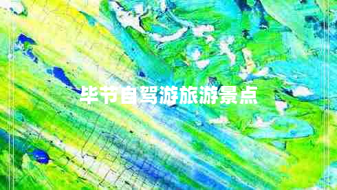 畢節(jié)自駕游旅游景點