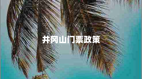 井岡山門票政策
