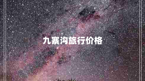 九寨溝旅行價(jià)格
