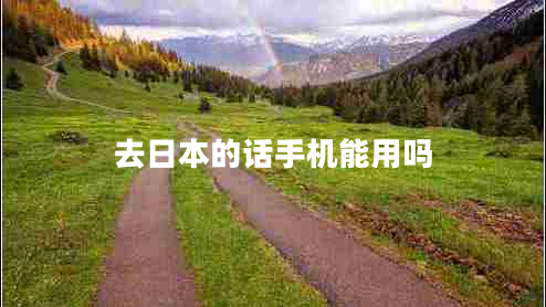 去日本的話手機(jī)能用嗎