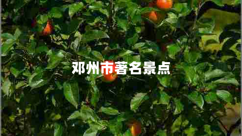 鄧州市著名景點(diǎn)