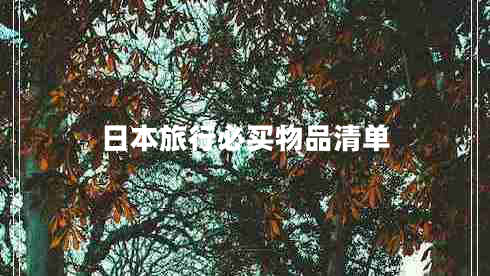 日本旅行必買物品清單