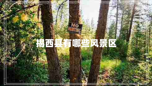 揭西縣有哪些風景區(qū)
