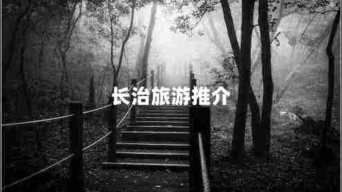 長(zhǎng)治旅游推介