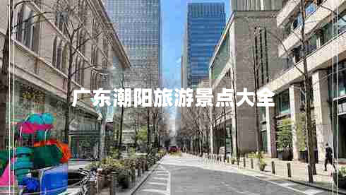 廣東潮陽旅游景點(diǎn)大全