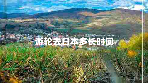 游輪去日本多長時間