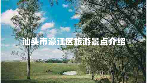 汕頭市濠江區(qū)旅游景點(diǎn)介紹