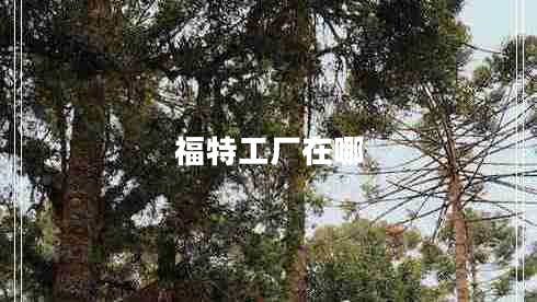 福特工廠在哪