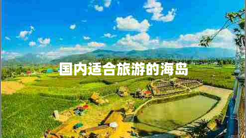 國內(nèi)適合旅游的海島