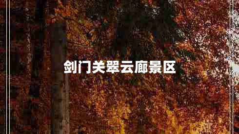 劍門關(guān)翠云廊景區(qū)