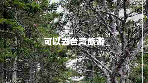 可以去臺(tái)灣旅游