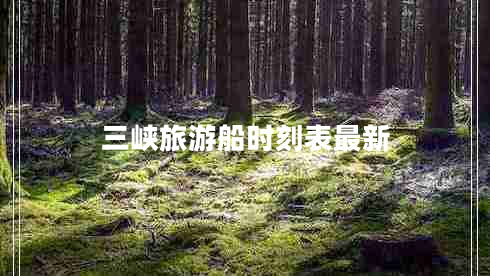 三峽旅游船時刻表最新