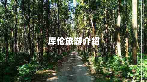 庫(kù)倫旅游介紹
