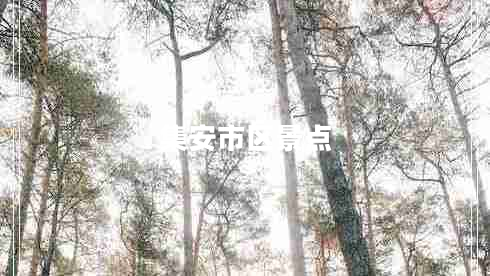 集安市區(qū)景點