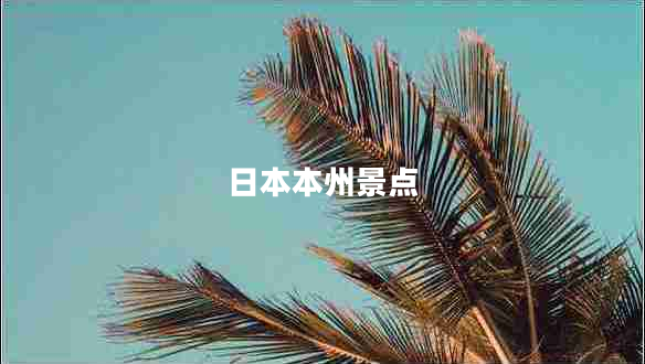 日本本州景點