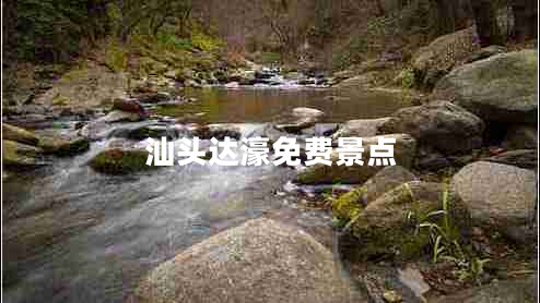 汕頭達(dá)濠免費(fèi)景點(diǎn)