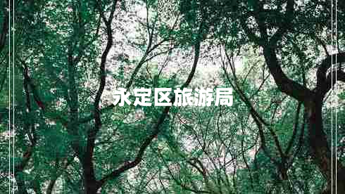 永定區(qū)旅游局