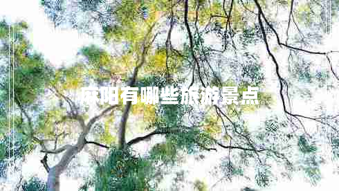 麻陽有哪些旅游景點(diǎn)