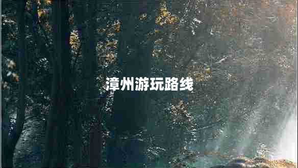 漳州游玩路線