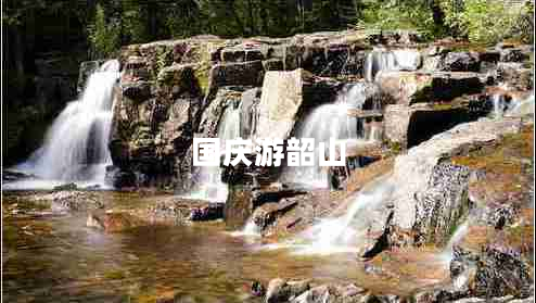 國(guó)慶游韶山