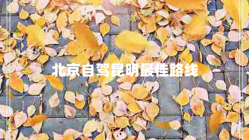 北京自駕昆明最佳路線