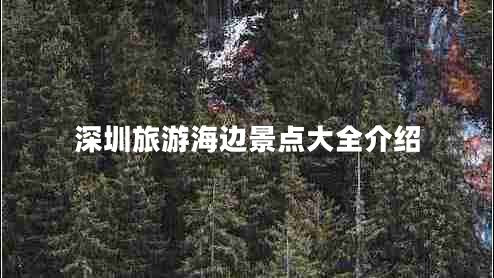 深圳旅游海邊景點大全介紹