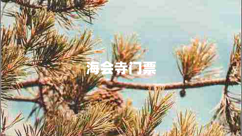 海會寺門票