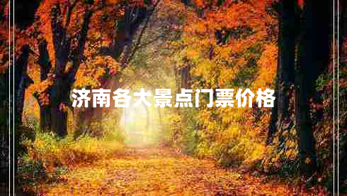 濟南各大景點門票價格