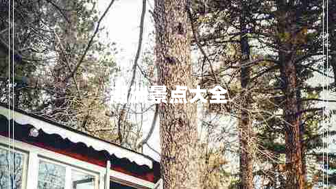 潮洲景點大全