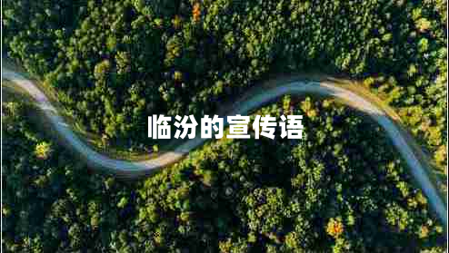 臨汾的宣傳語