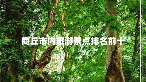 商丘市內(nèi)旅游景點排名前十