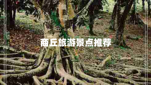 商丘旅游景點推薦