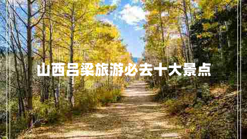 山西呂梁旅游必去十大景點