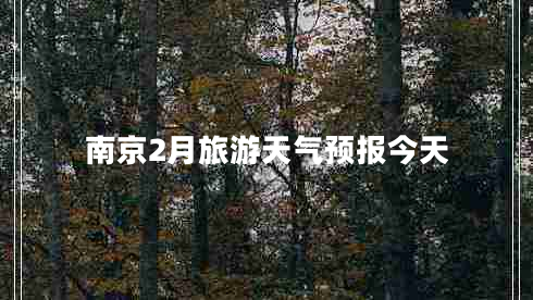 南京2月旅游天氣預(yù)報(bào)今天