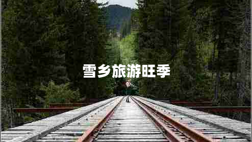 雪鄉(xiāng)旅游旺季