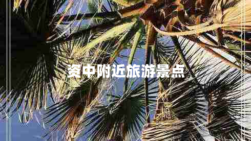資中附近旅游景點