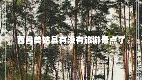 西昌美姑縣有沒有旅游景點(diǎn)了