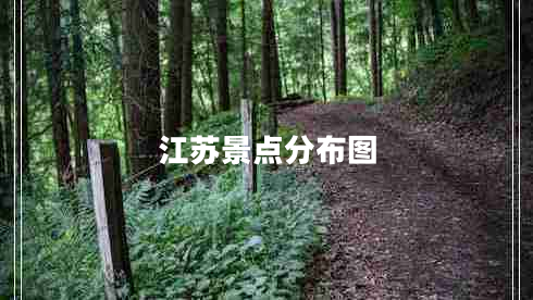 江蘇景點分布圖