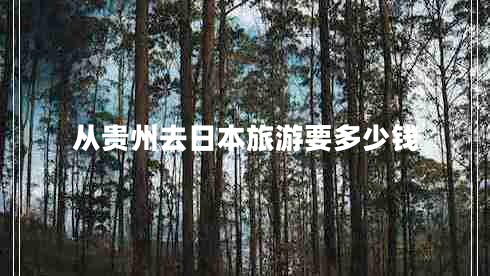 從貴州去日本旅游要多少錢