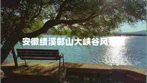 安徽績溪鄣山大峽谷風(fēng)景區(qū)