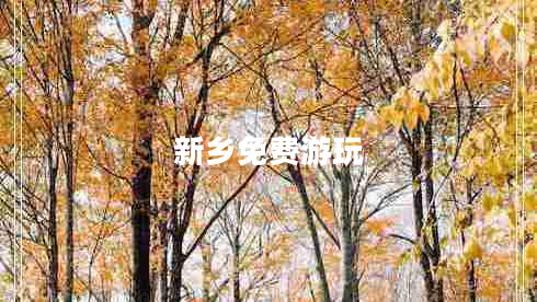 新鄉(xiāng)免費(fèi)游玩
