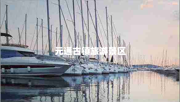 元通古鎮(zhèn)旅游景區(qū)